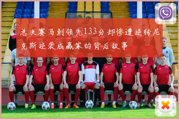 总决赛马刺领先133分却惨遭逆转尼克斯逆袭成赢家的背后故事