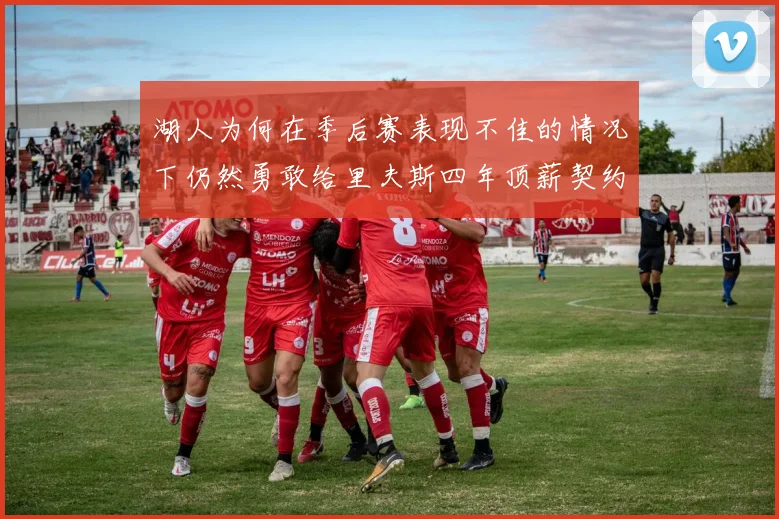 湖人为何在季后赛表现不佳的情况下仍然勇敢给里夫斯四年顶薪契约